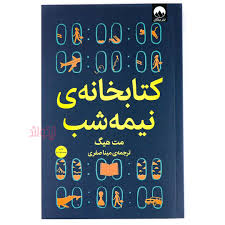 کتابخانه نیمه شب